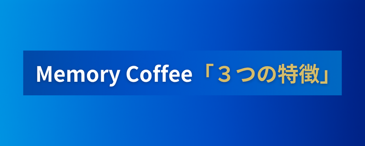 Memory Coffee（メモリーコーヒー）の利用シーンを紹介する画像。スティックタイプのインスタントコーヒーをカップに入れて飲む様子や、食事と一緒に楽しむ女性の写真、さらに味わいチャートでコク・酸味・苦みの特徴を説明。GABA200mg配合で「サプリじゃない新しい健康習慣」を提案。